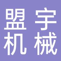 台州盟宇机械有限公司