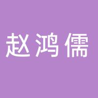台州市黄岩赵鸿儒车床加工厂