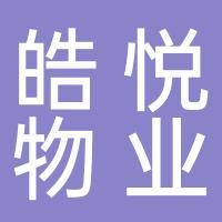 浙江皓悦物业服务有限公司