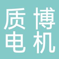 台州市质博电机有限公司