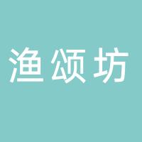 台州市渔颂坊餐饮有限公司